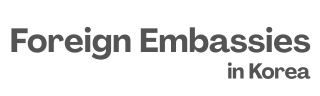 주한외국대사관