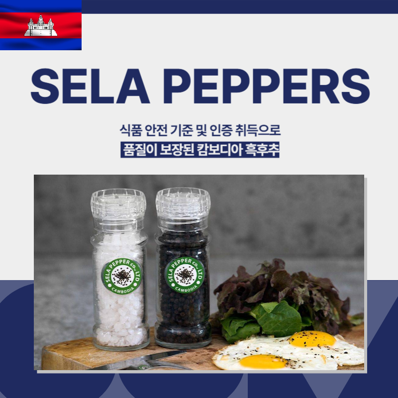 캄보디아, 셀라페퍼, 후추, 소금, 소스, 그라인더 SELA PEPPER 캄보디아, 향신료, 흑후추
