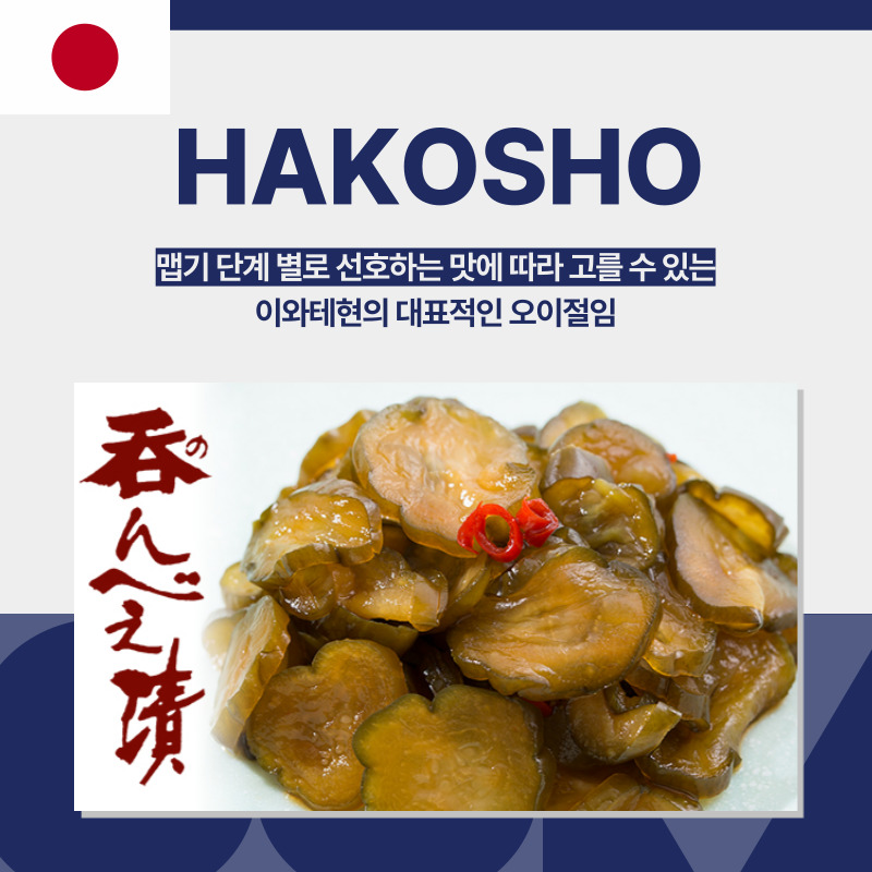 일본, HAKOSHO, 오이절임