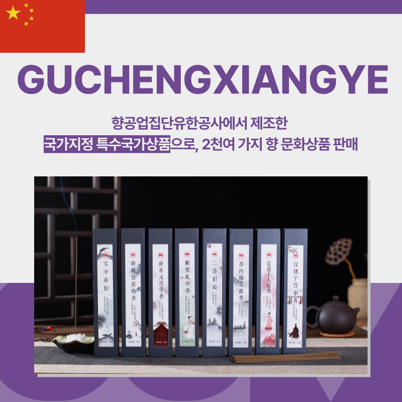 중국, GUCHENGXIANGYE, 향초