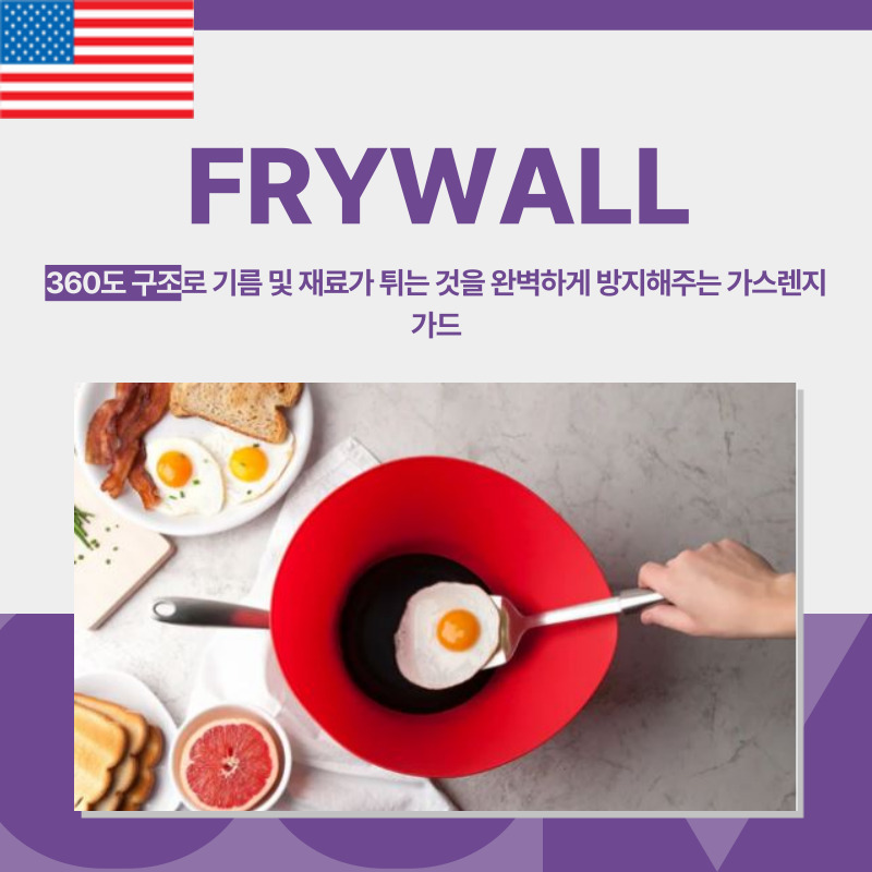 미국, FRYWALL, 가스렌지 가드