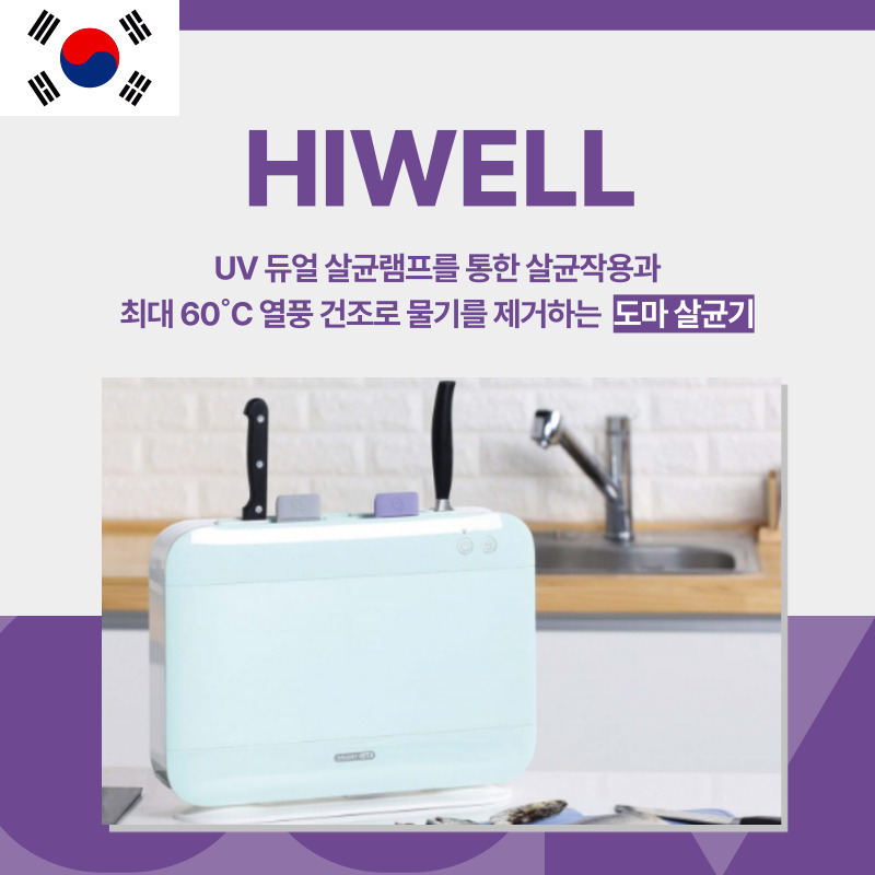 도마 살균기 HAIWELL  대한민국