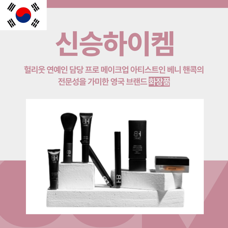 화장품 신승 하이켐 대한민국 핸콕 메이크업 영국 브랜드
