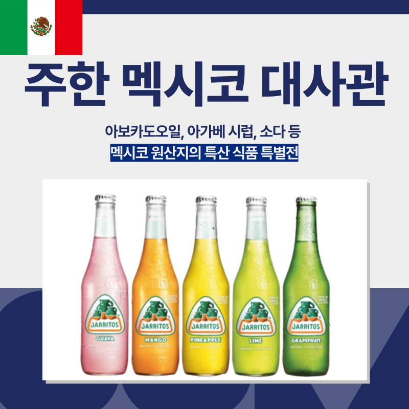 아보카도 오일, 시럽, 와인 주한멕시코대사관 멕시코 