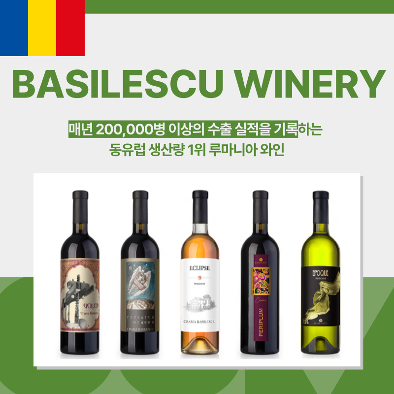 와인 BASILESCU WINERY 루마니아