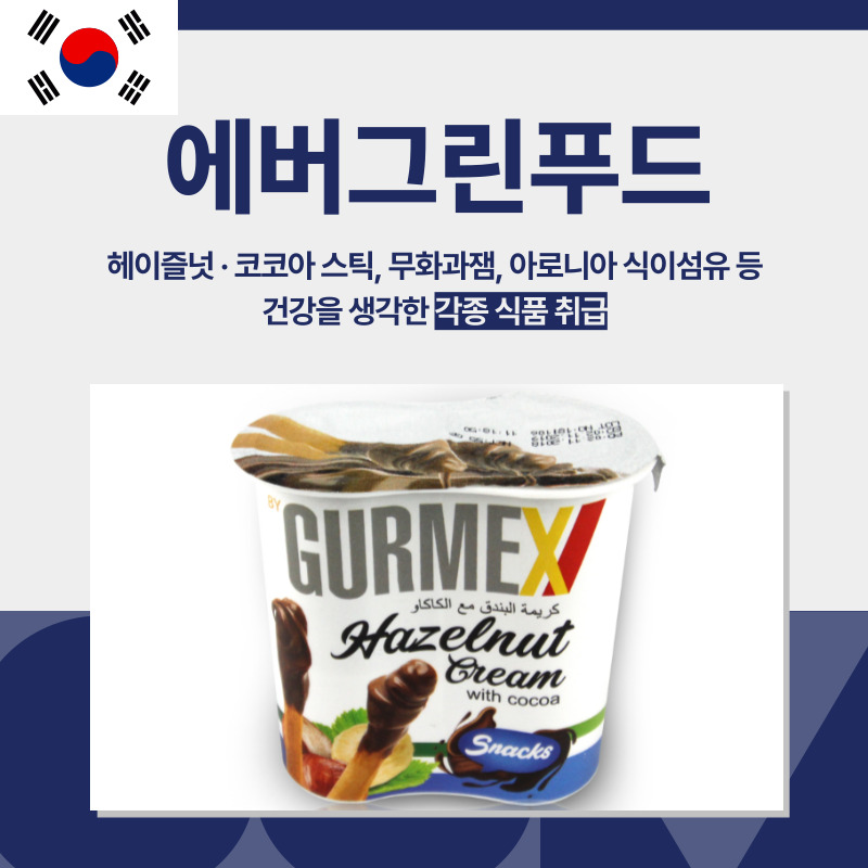 대한민국, 에버그린푸드, 헤이즐넛 & 코코아 스틱, 잼, 식이섬유, 영양제 에버그린푸드 대한민국