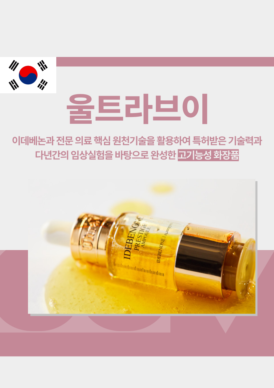 기능성 화장품 울트라 브이 대한민국