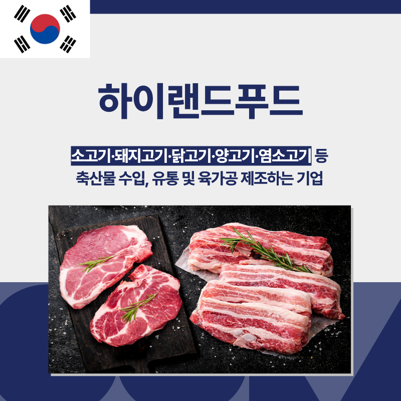 하이랜드푸드