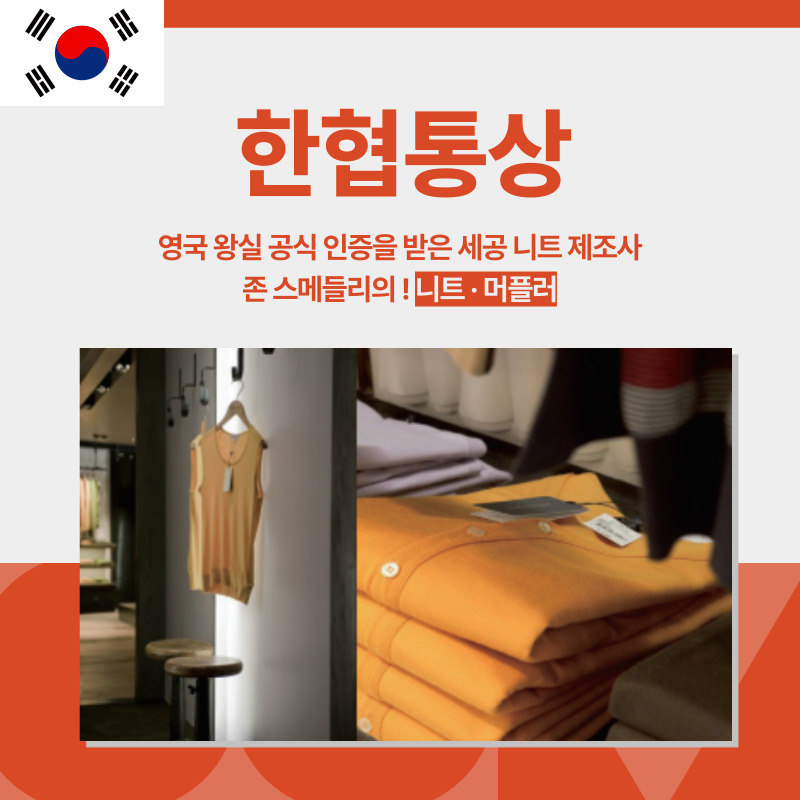 JOHN SMEDLY 니트, BEGG&CO 머플러 한협통상 대한민국