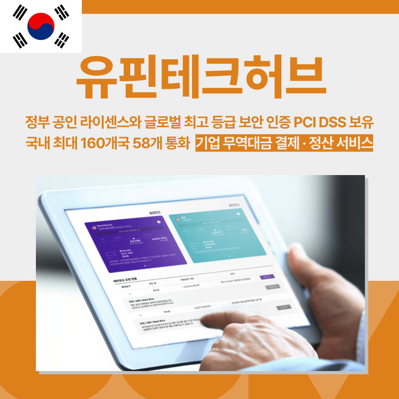 유트렌스퍼비즈니스 유핀테크허브 대한민국