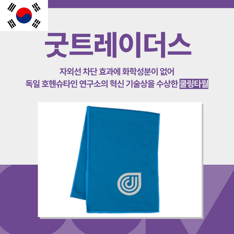 대한민국, 굿트레이더스, 쿨링타월