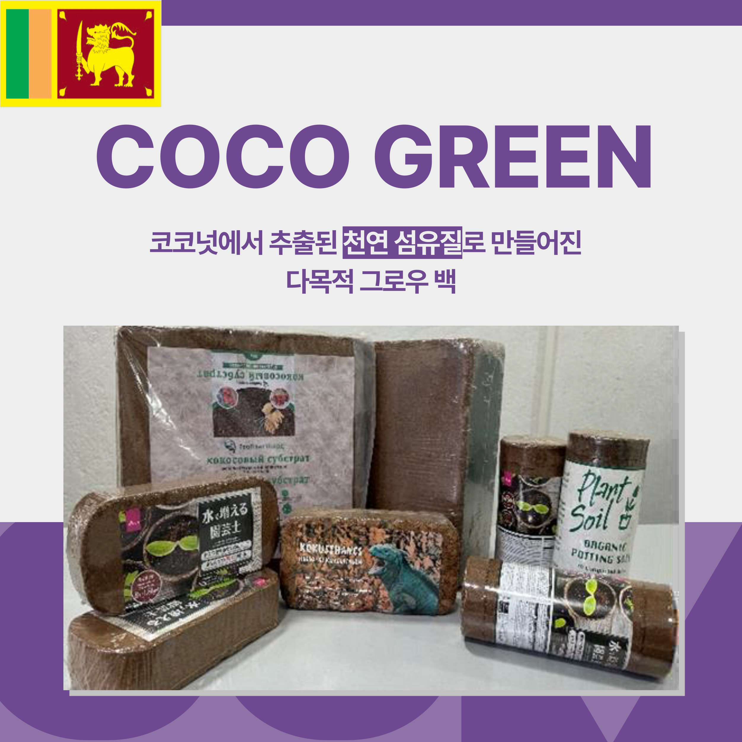 coco green, 코코 그린, 코코넛, 코코넛 섬유질, 그로우 백, 플랜터 백, 그로우 큐브, 스리랑카