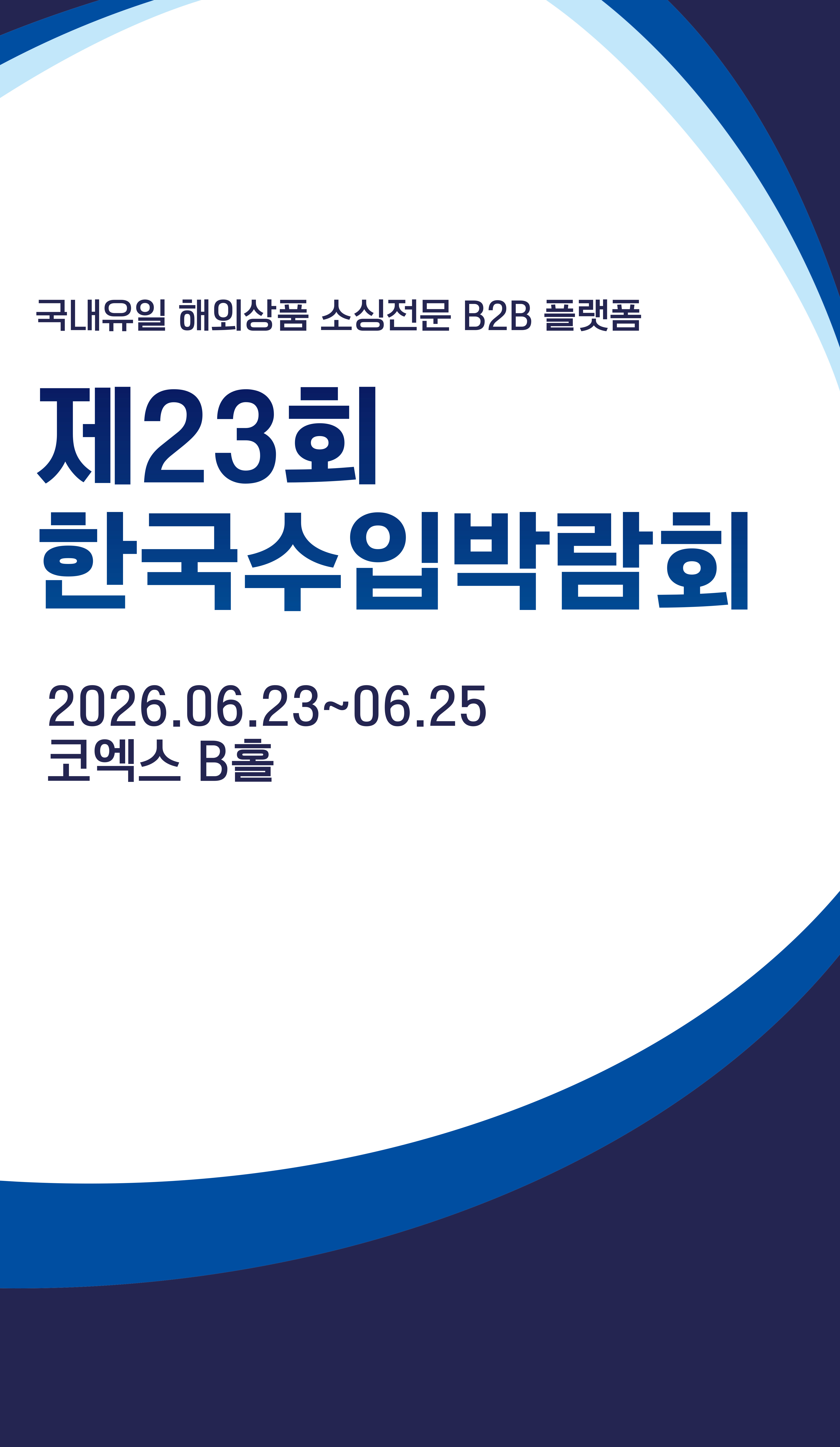 수입박람회  메인 배너